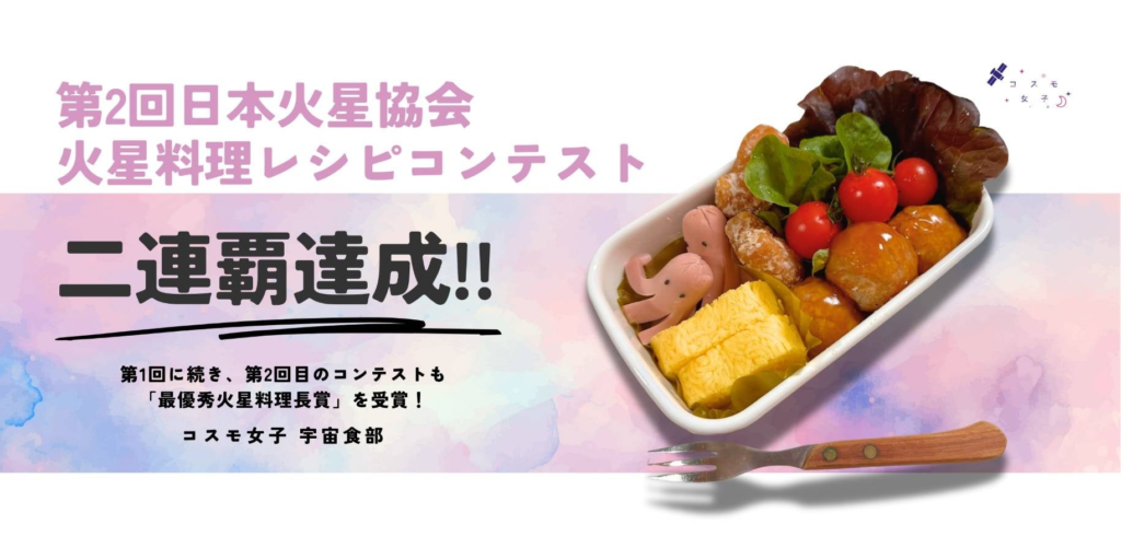 MarsCuisineRecipe Contest01