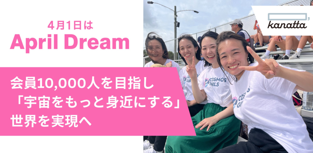 April Dream プロジェクトに賛同し、コスモ女子の夢を発信。