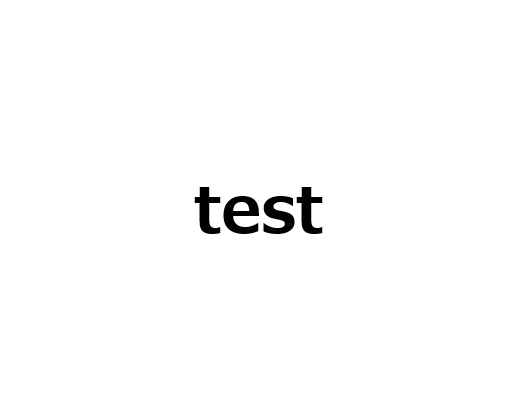 テスト記事タイトル